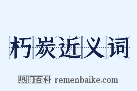 朽炭近义词是什么意思的图片